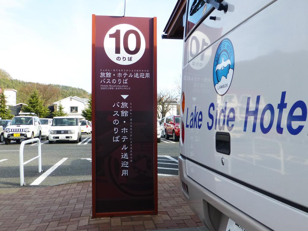 Kawaguchiko Lakeside Hotel Fujikawaguchiko Buitenkant foto