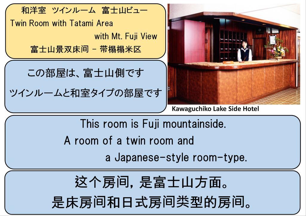 Kawaguchiko Lakeside Hotel Fujikawaguchiko Kamer foto